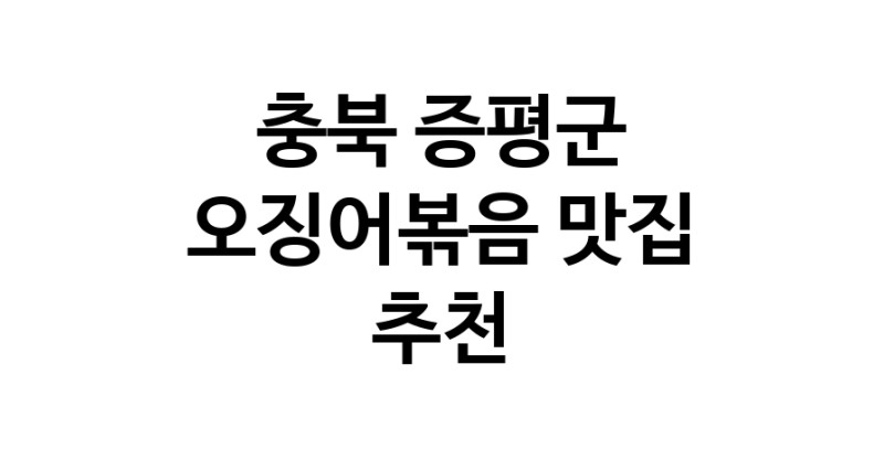 오징어볶음잘하는 맛집 추천합니다 충북 증평군에서 우수업체 오징어볶음전문점 방문해 보세요