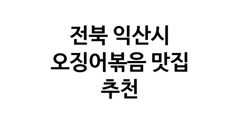 전북 익산시에서 오징어볶음맛집 소개합니다 오징어볶음전문점 방문해 보세요