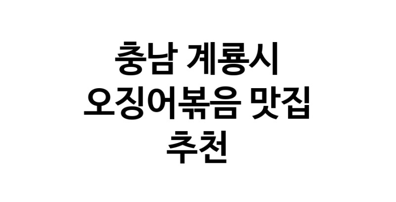 오징어볶음요리추천 충남 계룡시 오징어볶음잘하는 맛집 방문해 보세요