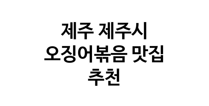 제주 제주시에서 오징어볶음맛집 소개합니다 오징어볶음전문점 방문해 보세요