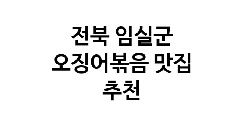 전북 임실군 오징어볶음 추천 가까운 오징어볶음맛집 소개합니다