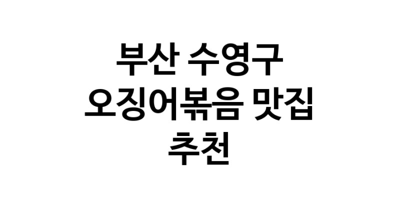 오징어볶음잘하는 맛집 추천합니다 부산 수영구에서 우수업체 오징어볶음전문점 방문해 보세요