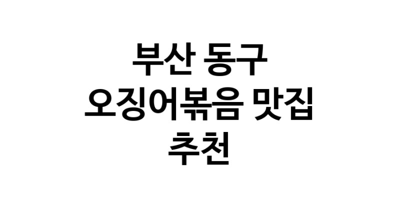 오징어볶음잘하는 맛집 추천합니다 부산 동구에서 우수업체 오징어볶음전문점 방문해 보세요