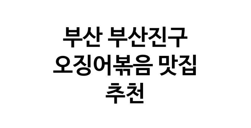 오징어볶음잘하는 맛집 추천합니다 부산 부산진구에서 우수업체 오징어볶음전문점 방문해 보세요