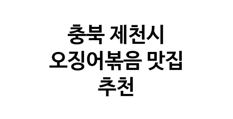오징어볶음맛집추천 충북 제천시 오징어볶음전문점 소개합니다 방문해보세요