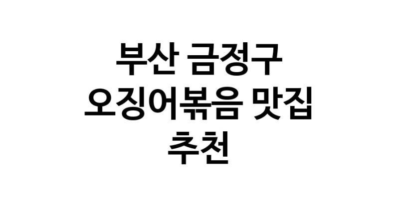 오징어볶음잘하는 맛집 추천합니다 부산 금정구에서 우수업체 오징어볶음전문점 방문해 보세요