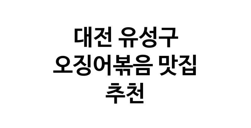 대전 유성구에서 오징어볶음맛집 소개합니다 오징어볶음전문점 방문해 보세요
