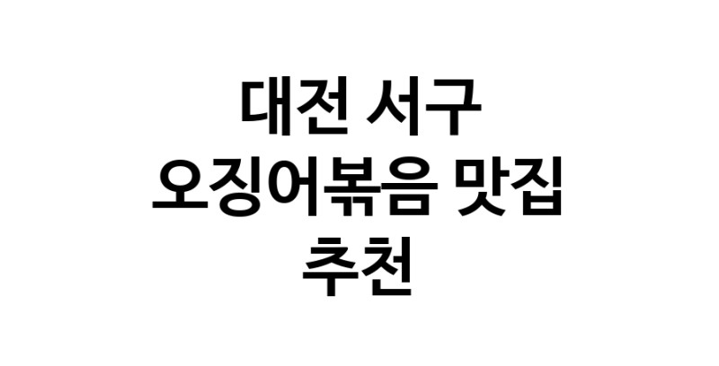대전 서구에서 오징어볶음맛집 소개합니다 오징어볶음전문점 방문해 보세요