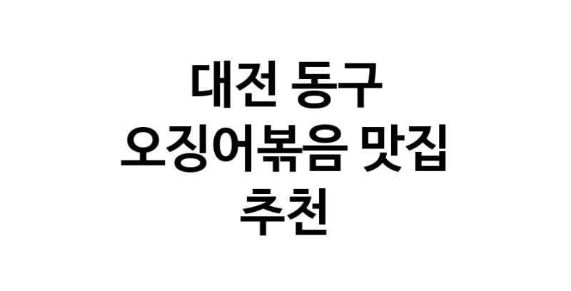 대전 동구에서 오징어볶음맛집 소개합니다 오징어볶음전문점 방문해 보세요