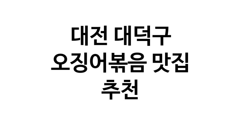 오징어볶음잘하는 맛집 추천합니다 대전 대덕구에서 우수업체 오징어볶음전문점 방문해 보세요