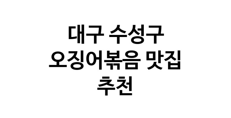 대구 수성구 오징어볶음맛집 오징어볶음요리 전문점 방문해 보세요