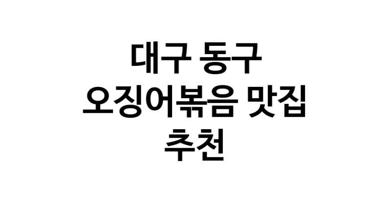 대구 동구 오징어볶음맛집 오징어볶음요리 전문점 방문해 보세요