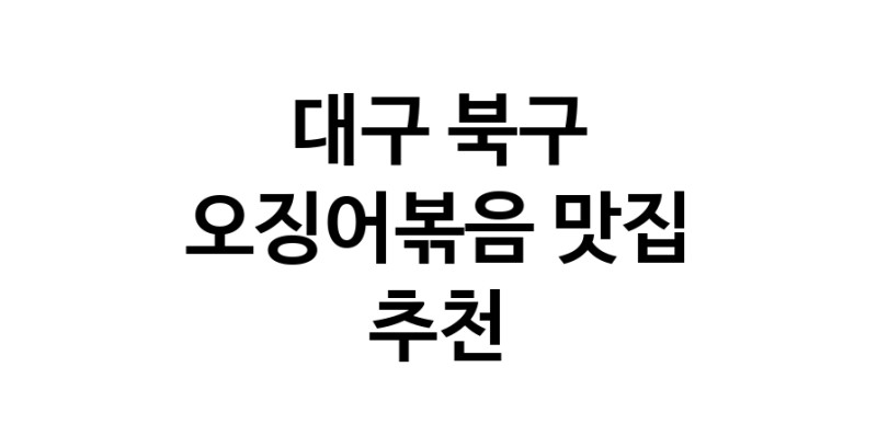 대구 북구 오징어볶음맛집 오징어볶음요리 전문점 방문해 보세요