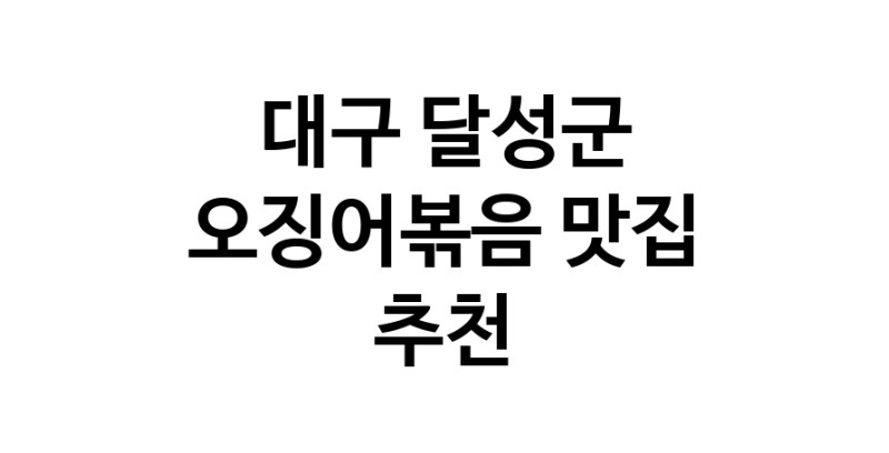 대구 달성군 오징어볶음맛집 오징어볶음요리 전문점 방문해 보세요