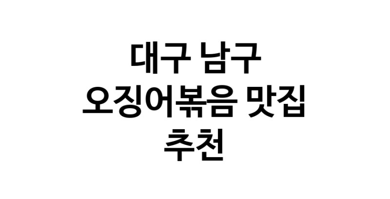 오징어볶음맛집추천 대구 남구 오징어볶음전문점 소개합니다 방문해보세요