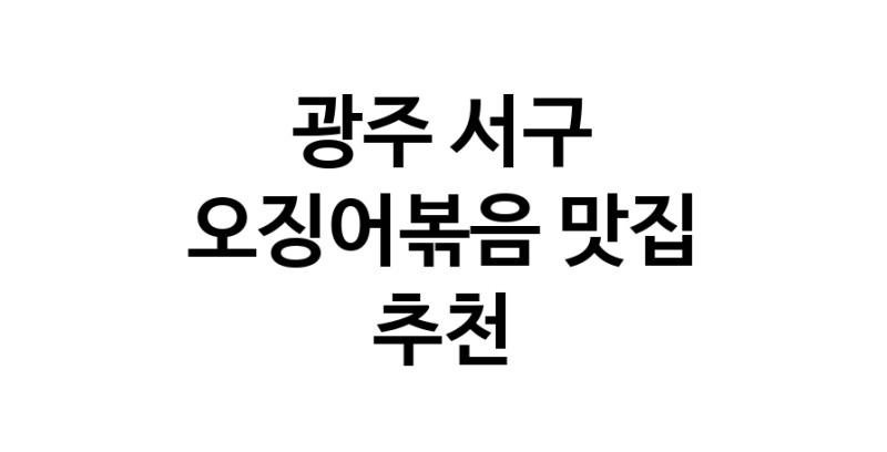 광주 서구 오징어볶음맛집 오징어볶음요리 전문점 방문해 보세요