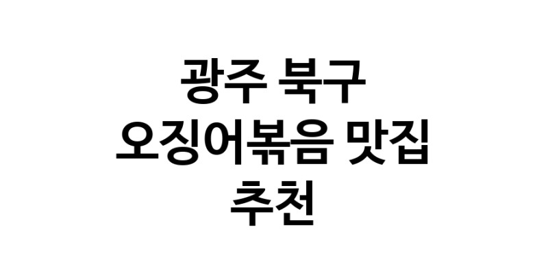 광주 북구에서 오징어볶음맛집 소개합니다 오징어볶음전문점 방문해 보세요