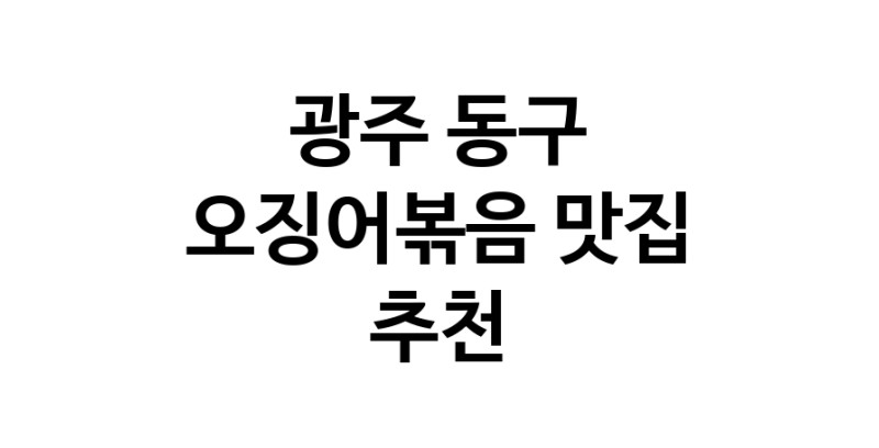 광주 동구 오징어볶음맛집 오징어볶음요리 전문점 방문해 보세요