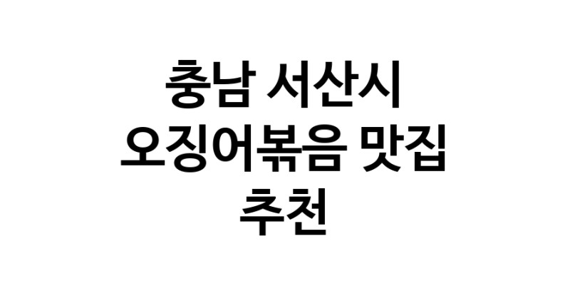 오징어볶음요리추천 충남 서산시 오징어볶음잘하는 맛집 방문해 보세요