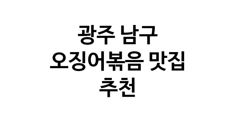오징어볶음잘하는 맛집 추천합니다 광주 남구에서 우수업체 오징어볶음전문점 방문해 보세요