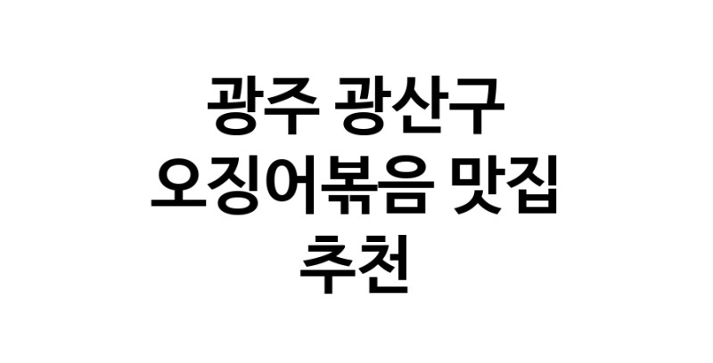 광주 광산구 오징어볶음 추천 가까운 오징어볶음맛집 소개합니다