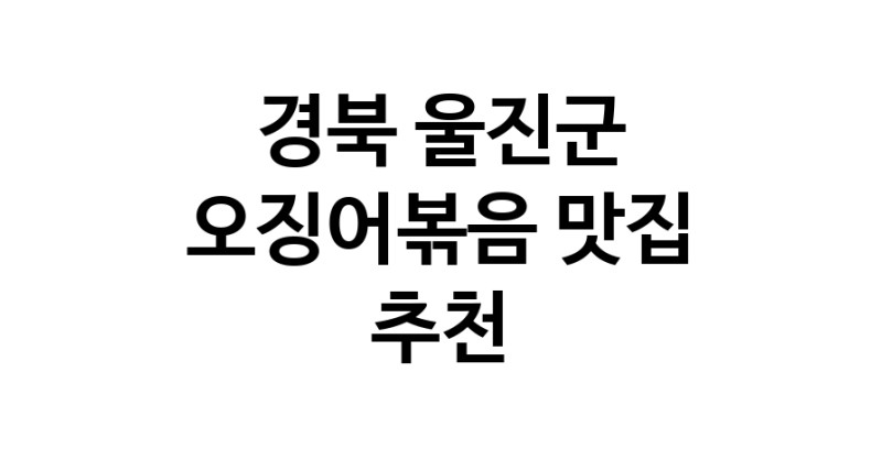 오징어볶음잘하는 맛집 추천합니다 경북 울진군에서 우수업체 오징어볶음전문점 방문해 보세요