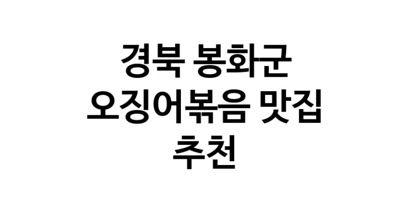 오징어볶음잘하는 맛집 추천합니다 경북 봉화군에서 우수업체 오징어볶음전문점 방문해 보세요