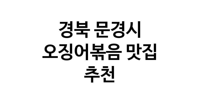 오징어볶음맛집추천 경북 문경시 오징어볶음전문점 소개합니다 방문해보세요
