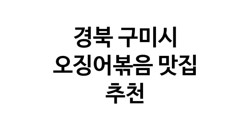 경북 구미시 오징어볶음맛집 오징어볶음요리 전문점 방문해 보세요