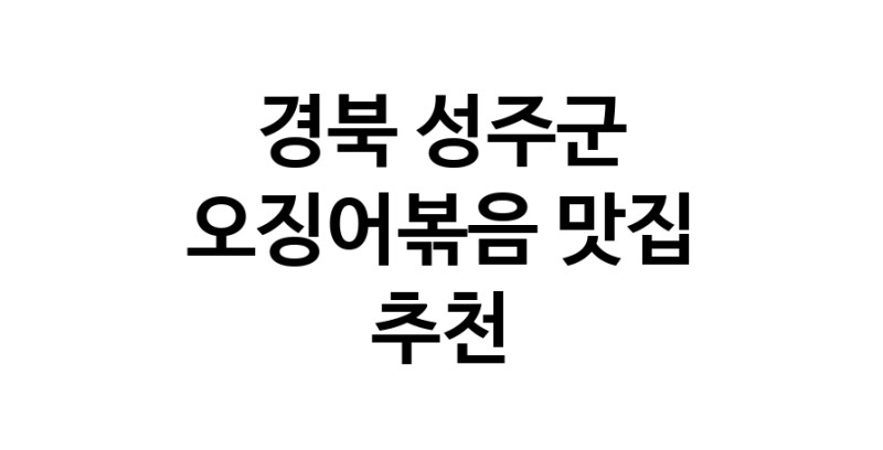 경북 성주군 오징어볶음 추천 가까운 오징어볶음맛집 소개합니다