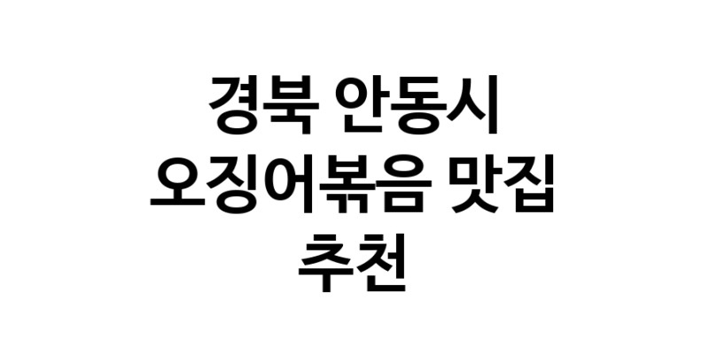 경북 안동시에서 오징어볶음맛집 소개합니다 오징어볶음전문점 방문해 보세요