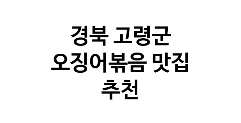 경북 고령군에서 오징어볶음맛집 소개합니다 오징어볶음전문점 방문해 보세요