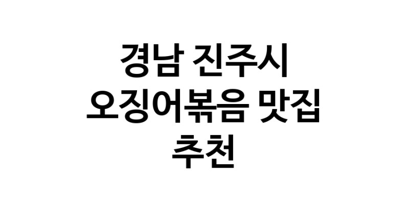 오징어볶음요리추천 경남 진주시 오징어볶음잘하는 맛집 방문해 보세요
