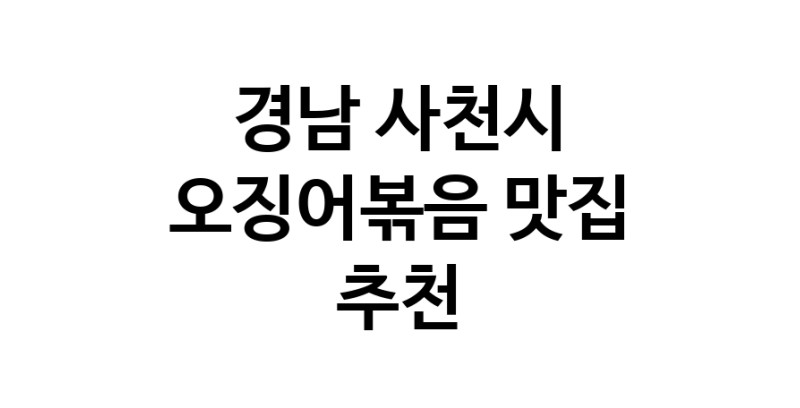 경남 사천시에서 오징어볶음맛집 소개합니다 오징어볶음전문점 방문해 보세요