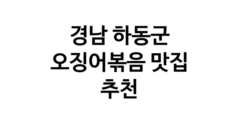 오징어볶음맛집추천 경남 하동군 오징어볶음전문점 소개합니다 방문해보세요