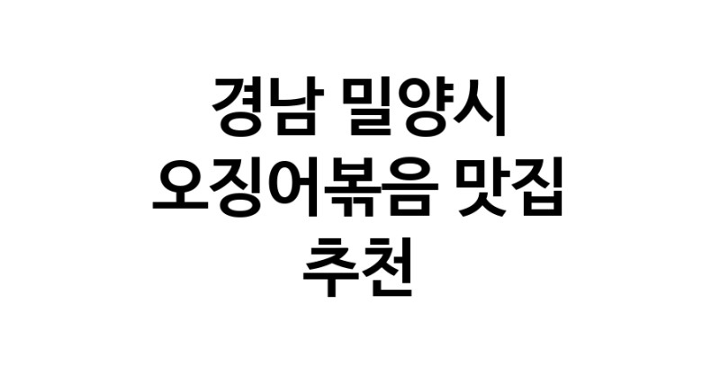 경남 밀양시 오징어볶음 추천 가까운 오징어볶음맛집 소개합니다