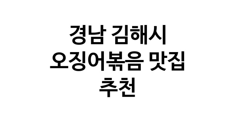 오징어볶음잘하는 맛집 추천합니다 경남 김해시에서 우수업체 오징어볶음전문점 방문해 보세요