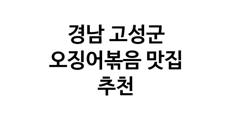 경남 고성군 오징어볶음맛집 오징어볶음요리 전문점 방문해 보세요
