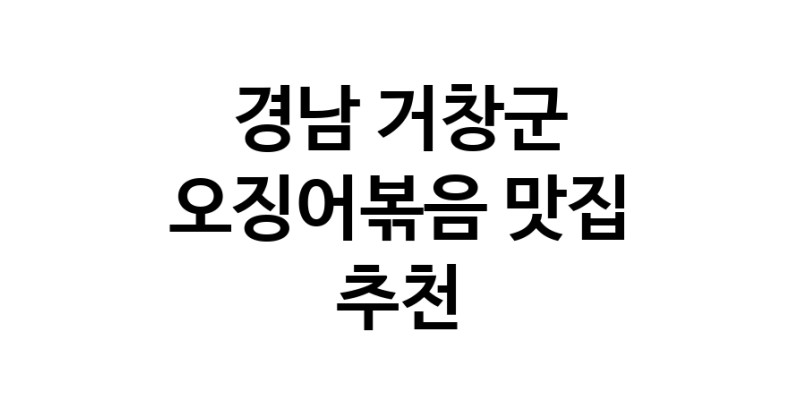 오징어볶음잘하는 맛집 추천합니다 경남 거창군에서 우수업체 오징어볶음전문점 방문해 보세요
