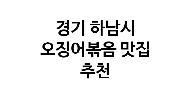 오징어볶음맛집추천 경기 하남시 오징어볶음전문점 소개합니다 방문해보세요