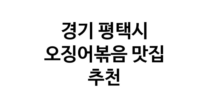 경기 평택시에서 오징어볶음맛집 소개합니다 오징어볶음전문점 방문해 보세요