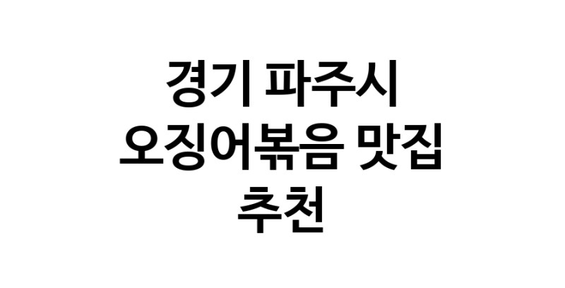 경기 파주시에서 오징어볶음맛집 소개합니다 오징어볶음전문점 방문해 보세요