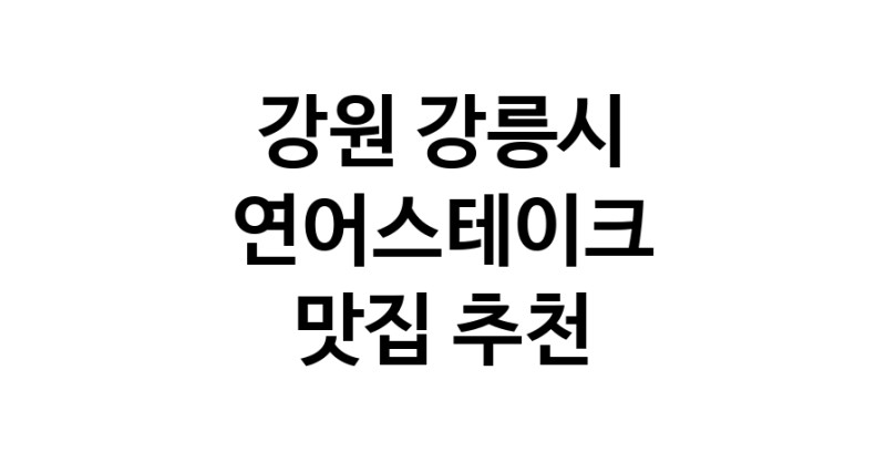 강원 강릉시 연어스테이크 추천 가까운 연어스테이크맛집 소개합니다