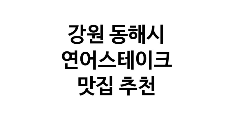 연어스테이크요리추천 강원 동해시 연어스테이크잘하는 맛집 방문해 보세요
