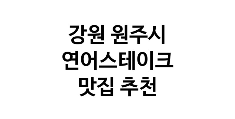 강원 원주시에서 연어스테이크맛집 소개합니다 연어스테이크전문점 방문해 보세요