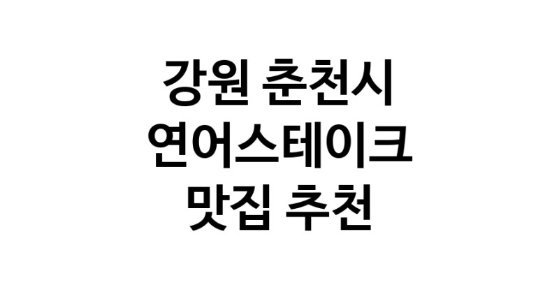 연어스테이크잘하는 맛집 추천합니다 강원 춘천시에서 우수업체 연어스테이크전문점 방문해 보세요