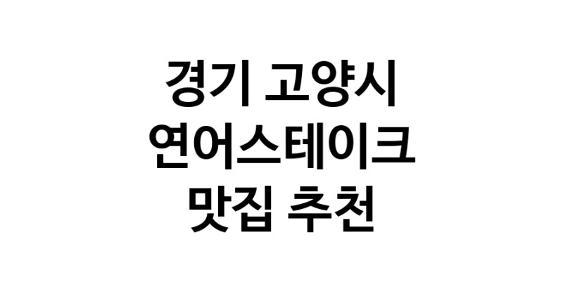 연어스테이크잘하는 맛집 추천합니다 경기 고양시에서 우수업체 연어스테이크전문점 방문해 보세요