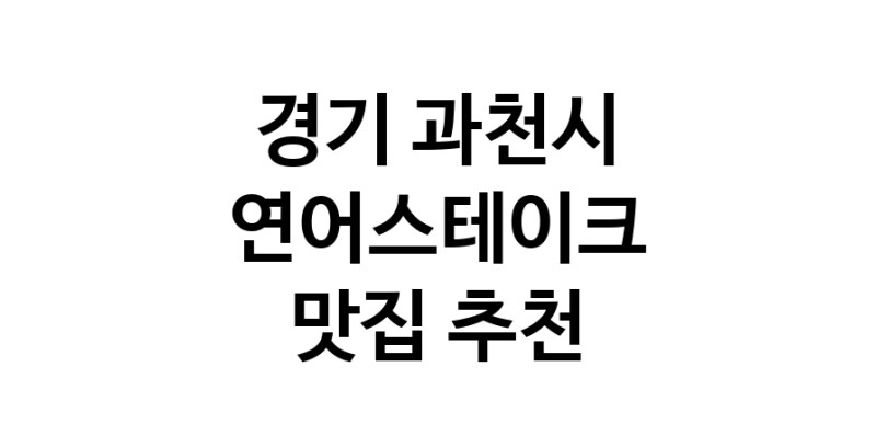 연어스테이크잘하는 맛집 추천합니다 경기 과천시에서 우수업체 연어스테이크전문점 방문해 보세요