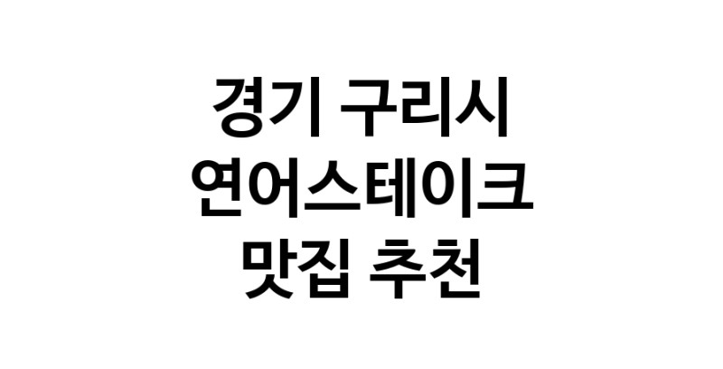 경기 구리시 연어스테이크맛집 연어스테이크요리 전문점 방문해 보세요