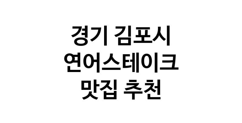 경기 김포시 연어스테이크 추천 가까운 연어스테이크맛집 소개합니다